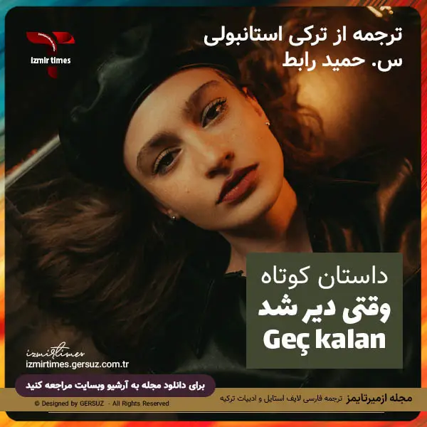 داستان کوتاه وقتی دیر شد ترجمه از ترکی استانبولی